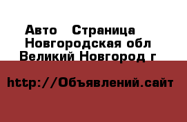  Авто - Страница 2 . Новгородская обл.,Великий Новгород г.